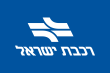  רכבת ישראל (Israel Railways, خطوط السكك الحديدية الإسرائيلية‎)