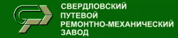 Свердловский путевой ремонтно-механический завод